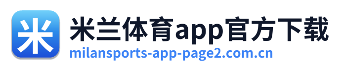 米兰体育app官方下载